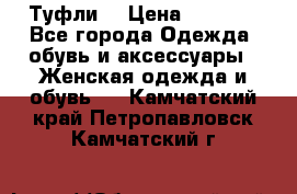 Туфли  › Цена ­ 4 500 - Все города Одежда, обувь и аксессуары » Женская одежда и обувь   . Камчатский край,Петропавловск-Камчатский г.